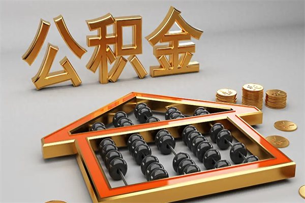 金昌公积金封存多久会作废（公积金封存要多久才能取出?）