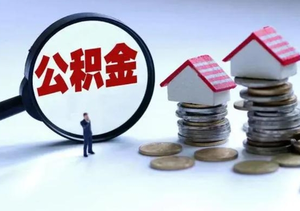 金昌洪泽公积金提取要什么手续（洪泽住房公积金提取）