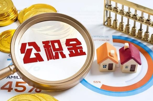 金昌个人公积金提取（2021住房公积金个人怎么提取）