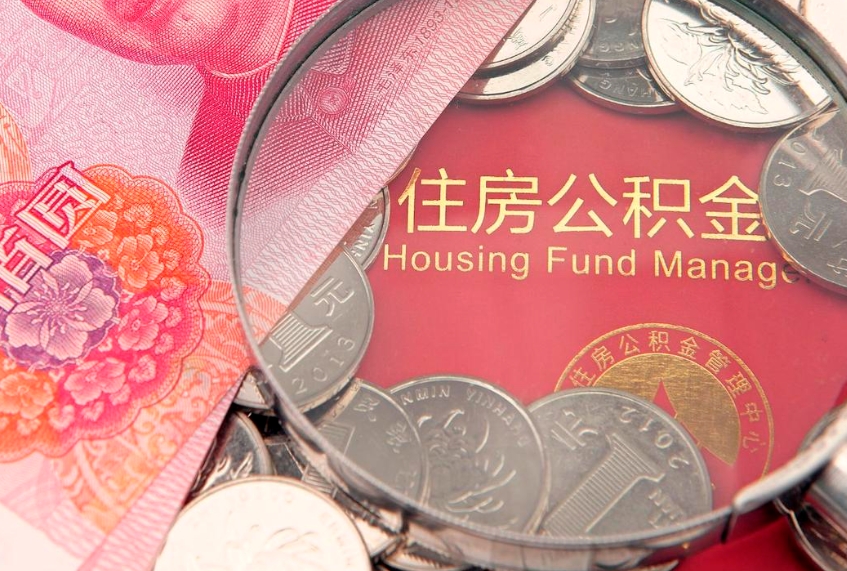 金昌公积金可以提取出来自己花吗（住房公积金可以提出来花吗）