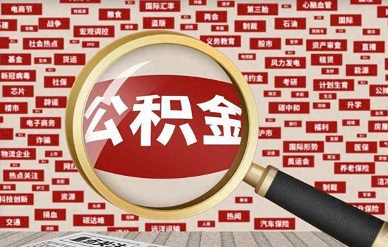 金昌住房公积金账户余额如何提取（公积金余额提取流程）